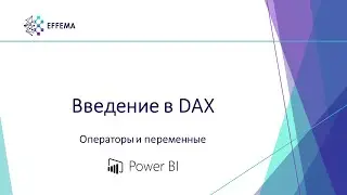 Аналитик Power BI. Урок 22. DAX: операторы и переменные