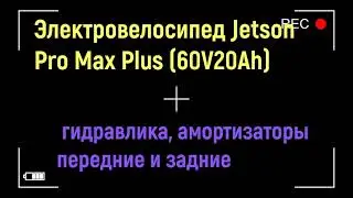 Электровелосипед Jetson Pro Max Plus 60V20Ah