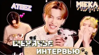 [Озвучка Mieka] Щенячье интервью с ATEEZ