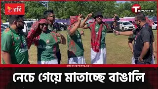 গ্যালারিতে বাঙালি ঐতিহ্যের স্বাদ, লুঙ্গি-গামছার সাথে জার্সি, নাচ-গান, আর কি চাই? | T Sports