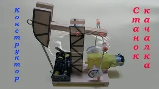 Станок качалка. Демонстрация работы+сборка. (DIY Machine Pumping For Children)