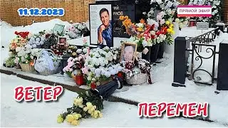 могила Юрия Шатунова сегодня / Троекуровское кладбище 11.12.2023