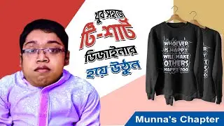 টি-শার্ট ডিজাইন  ।। Basic Typography T-shirt Design bangla ।। Munna's Chapter