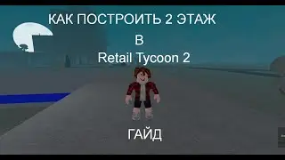 Как построить 2 этаж в Retail Tycoon 2 гайд