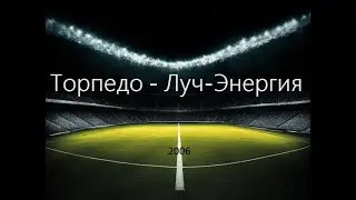 Чемпионат России 2006: Торпедо - Луч-Энергия