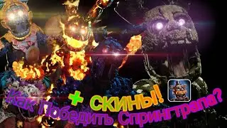 Гайд как победить Спрингтрапа во фнаф АР. Часть 8 (feat. KRIPS, 