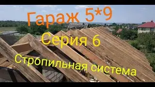 Гараж 5*9. Серия 6. Стропильная система