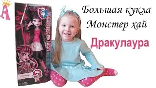 Монстер хай большая кукла Дракулаура Giant Monster High Draculaura doll 17 inches распаковка