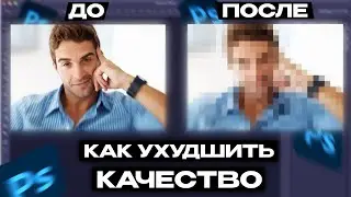 Как УХУДШИТЬ качество фото в Photoshop