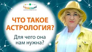 Что такое астрология? Для чего она нужна?