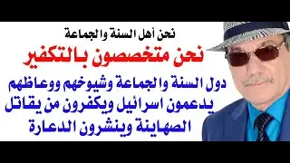 د.أسامة فوزي # 4187 - نحن - أهل السنة والجماعة - نتخصص في تكفير الاخرين وندعم اسرائيل