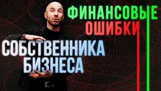 Управленческий учет: ключевые ошибки собственника бизнеса в управлении финансами.