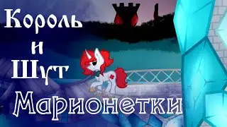 ☆ /Пони-клип/ Марионетки - КиШ (канон) ☆