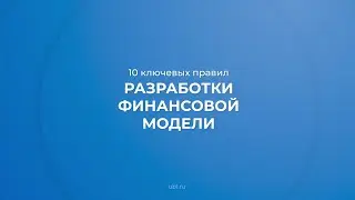 Интернет курс обучения «Финансовое моделирование» - 10 ключевых правил разработки финансовой модели