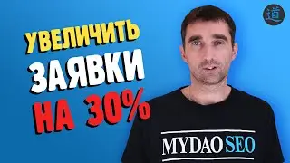 Как на 30% увеличить заявки с сайта с помощью квиза