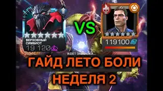 ГАЙД ЛЕТО БОЛИ НЕДЕЛЯ 2 БОСС ИКАРИС|Marvel Contest of Champions|Марвел битва ЧЕМПИОНОВ|МБЧ|MCOC