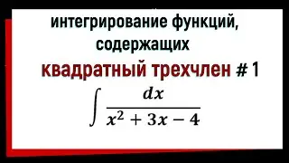 5.1 Интегрирование функций, содержащих квадратный трехчлен. Часть 1