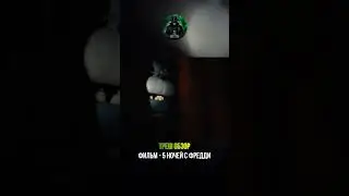 Первый Аниматроник! ФНАФ! #fnaf #фнаф #кино  #fivenightsatfreddys  #film #топ  #сериал  #врек