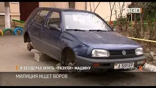 В Бендерах опять «разули» машину