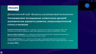 Дискуссионный клуб «Вопросы ультразвуковой ангиологии». Тема встречи - УЗИ позвоночных артерий