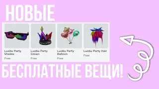 Новые БЕСПЛАТНЫЕ ВЕЩИ в Роблокс!!!! 
