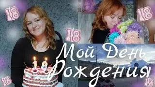 VLOG:МОЙ ДЕНЬ РОЖДЕНИЯ//18 ЛЕТ