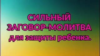 СИЛЬНЫЙ ЗАГОВОР-МОЛИТВА для защиты ребенка. / ТАЙНА СЛОВ!