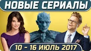 Новые сериалы: Лето 2017 (10 – 16 Июль) Выход новых сериалов 2017