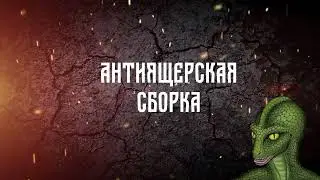 АНТИЯЩЕРСКАЯ СБОРКА ПК