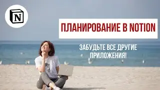 КАК Я ПОЛЬЗУЮСЬ NOTION? ЗАБУДЬТЕ ПРО ВСЕ ОСТАЛЬНЫЕ ПРИЛОЖЕНИЯ ДЛЯ ПЛАНИРОВАНИЯ