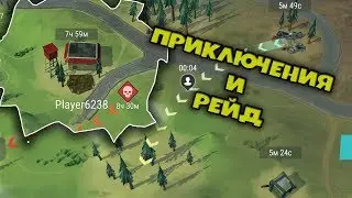 Приключения во имя рейда! Рейд на базу Player6238  - Last Day on Earth: Survival