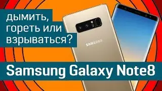 Samsung Galaxy Note 8: будет ли он взрываться? - Чем удивил Самсунг на этот раз?