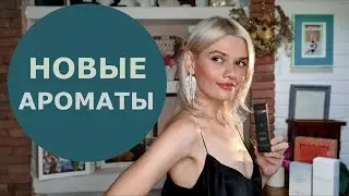 МОИ НОВЫЕ АРОМАТЫ