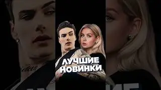 НОВИНКИ НЕДЕЛИ 24.02 