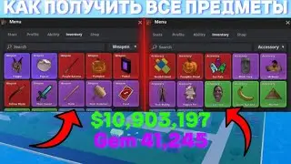 КАК *БЫСТРО* ПОЛУЧИТЬ ВСЕ ОРУЖИЯ И ПРЕДМЕТЫ В MEME SEA В BLOX FRUITS В ROBLOX! МОРЕ МЕМОВ В РОБЛОКС!