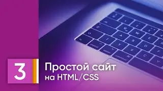 Урок 3. Служебные теги. Отступы. HTML/CSS для детей.