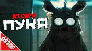 #ВСЕСМЕРТИ: Пука (2018) ОБЗОР