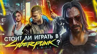 Как играется в Cyberpunk 2077 сейчас ?