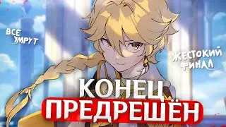 КОНЕЦ ГЕНШИНА ПРЕДРЕШЁН | Genshin Impact Теории и Лор