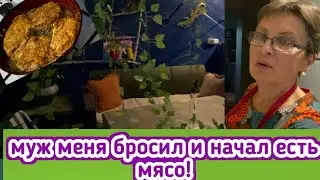 Муж меня бросил! он снова ест мясо - на ужин у нас отбивные, про наш забор из сварной сетки