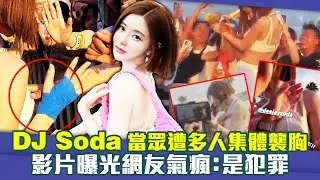 DJ Soda當眾遭多人集體襲胸　影片曝光網友氣瘋：是犯罪