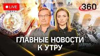 Штурм Капитолия. Байден в Израиле. Расследование удара по госпиталю в Газе | Онуфриенко. Малашенко