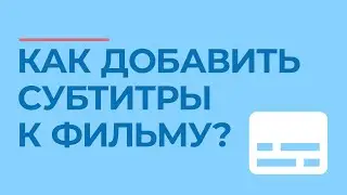 Как добавить субтитры к фильму и где их скачать?💬 | 5 бесплатных библиотек 📕