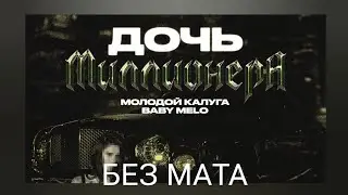 молодой калуга & Baby Melo - Дочь миллионера (БЕЗ МАТА)