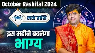 कर्क राशि- इस महीने बदलेगा भाग्य | Dr. Raj Mishra Ji | October Rashifal 2024