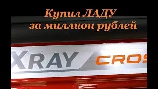 LADA XRAY CROSS 2019: Купил ЛАДУ за миллион рублей. Типа 