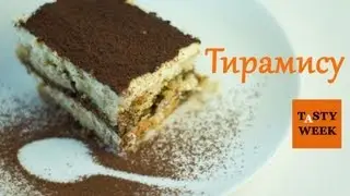 Лёгкий рецепт Тирамису (Tiramisu)