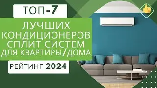 ТОП-7. Лучших кондиционеров (сплит систем)❄️Рейтинг 2024🏆Какой кондиционер лучше выбрать?