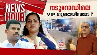 തലസ്ഥാനത്ത് നടന്നത് വിഐപി 'ഷോ'യോ ? KSRTC ഡ്രൈവർ കുറ്റക്കാരനോ ? | News Hour 29 April 2024