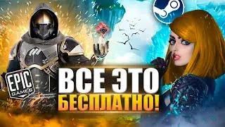 🔥ТОП 15 БЕСПЛАТНЫХ ИГР В STEAM и Epic Games | Игры для ЛЮБЫХ ПК (+ССЫЛКИ)